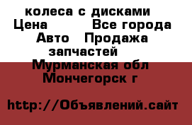 колеса с дисками › Цена ­ 100 - Все города Авто » Продажа запчастей   . Мурманская обл.,Мончегорск г.